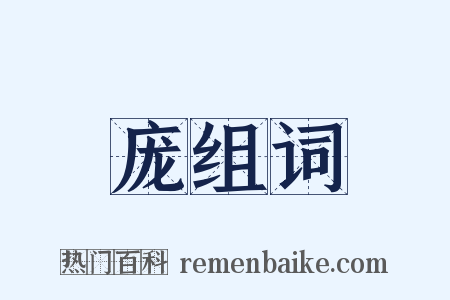 庞组词是什么意思的图片